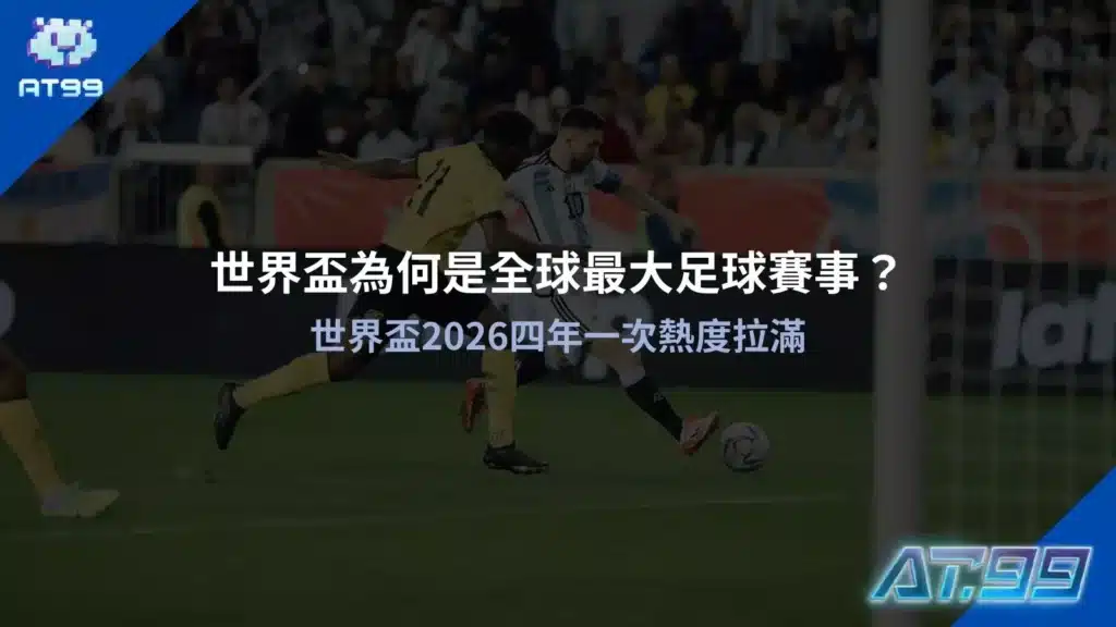 世界盃為何是全球最大足球賽事