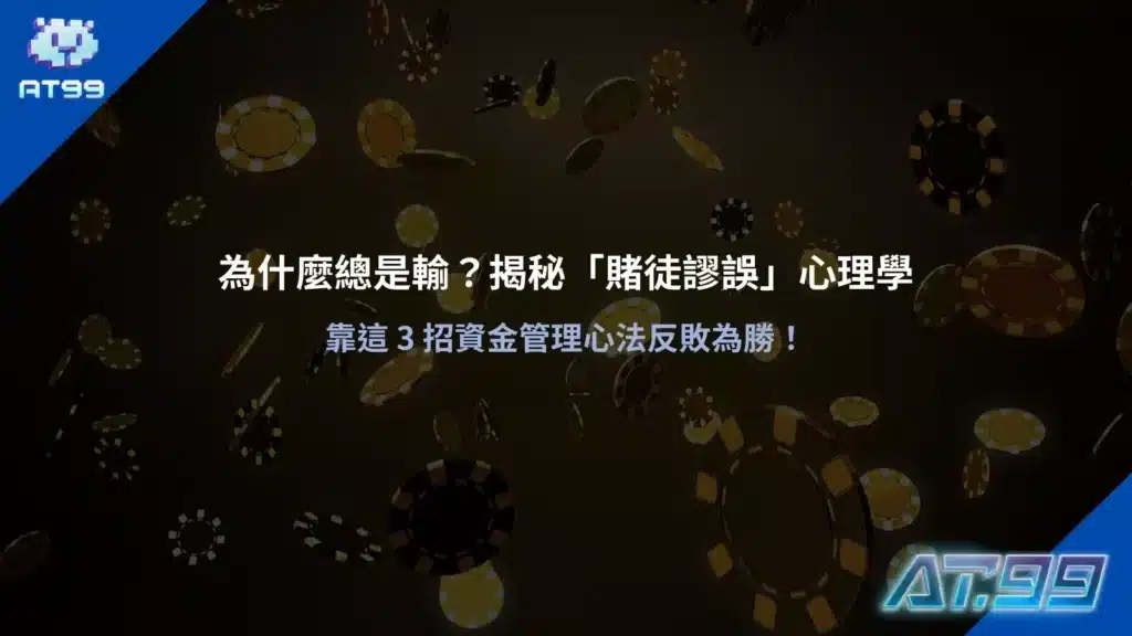 為什麼總是輸？解析賭徒謬誤心理學與正確資金管理觀念
