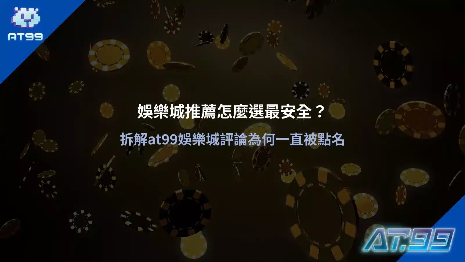 娛樂城推薦主視覺，籌碼背景搭配 AT99 品牌識別，呈現娛樂城安全選擇與平台評價解析畫面