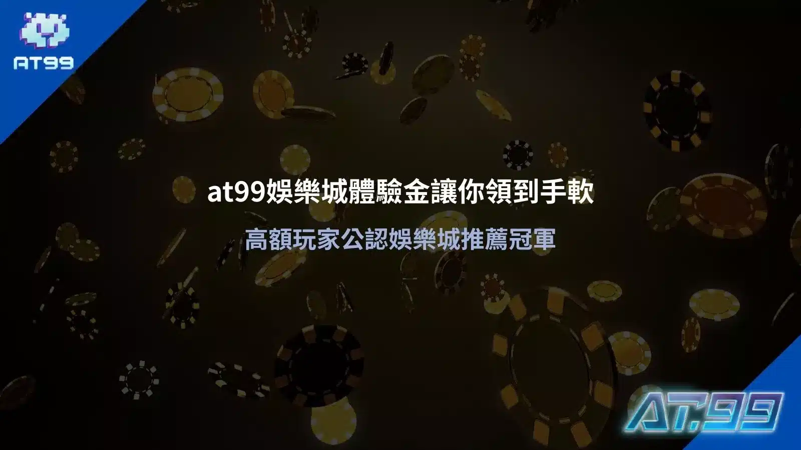 at99娛樂城體驗金主視覺，籌碼背景搭配 AT99 品牌標誌，呈現娛樂城體驗金回饋與高額玩家推薦畫面