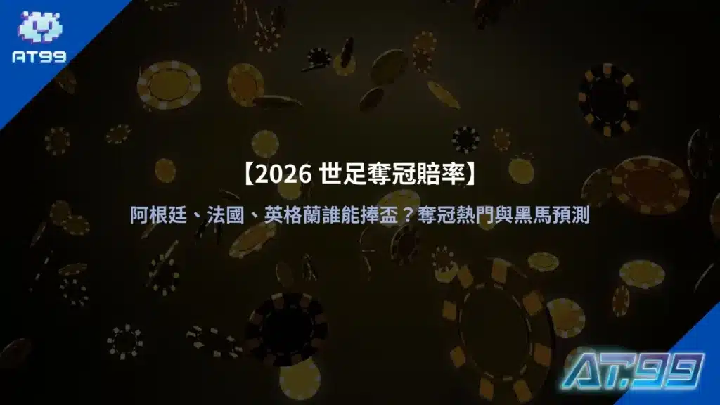 2026世足奪冠賠率示意圖，整理阿根廷、法國、英格蘭等熱門球隊數據對比
