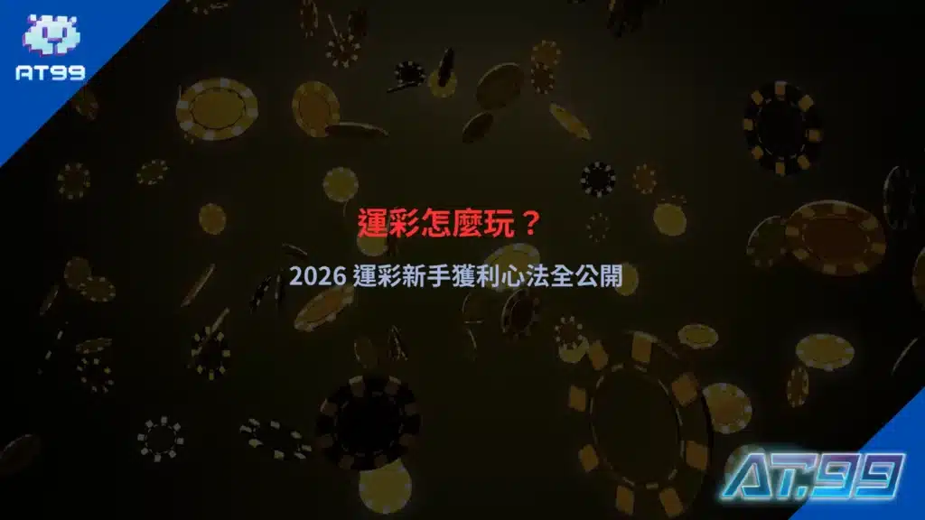 運彩怎麼玩示意圖，呈現賽事盤口與投注介面操作
