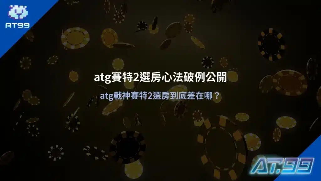 atg賽特2選房操作畫面整理，展示不同房間盤面節奏與倍率呈現差異
