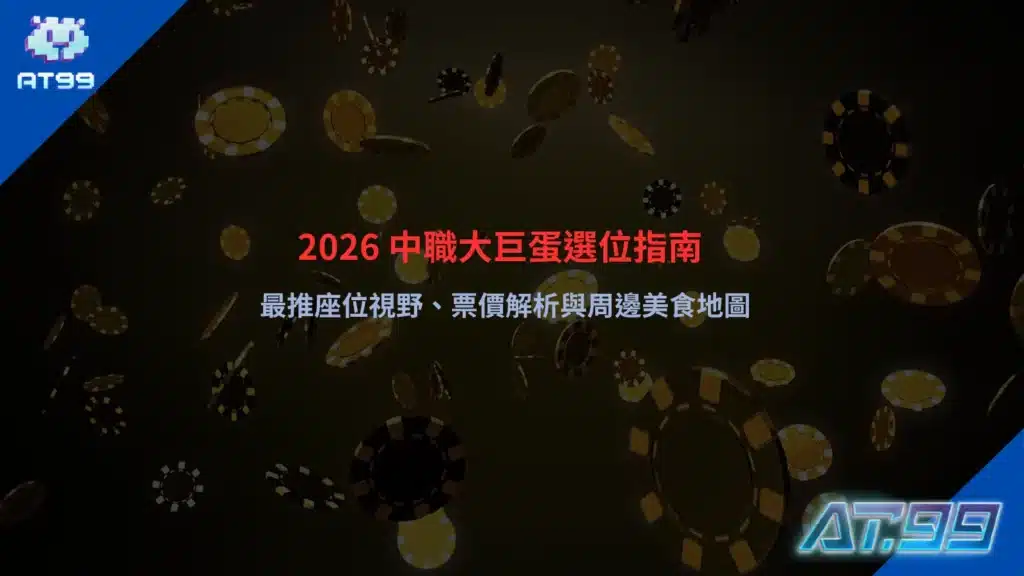 2026中職大巨蛋選位指南整理，包含座位視野、票價分析與周邊美食地圖
