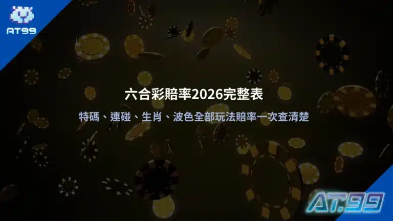 六合彩賠率表資訊圖,整理特碼、連碰、生肖與波色等玩法賠率