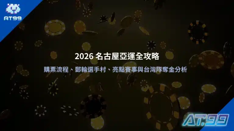 2026愛知名古屋亞運賽事資訊圖,整理亞運賽程、場館與賽事重點