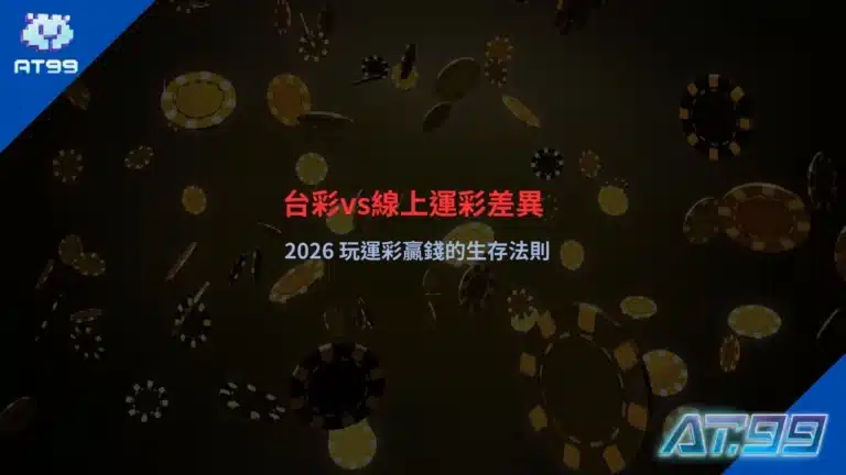 台彩vs線上運彩差異比較畫面,說明投注方式、賠率結構與玩法彈性的不同