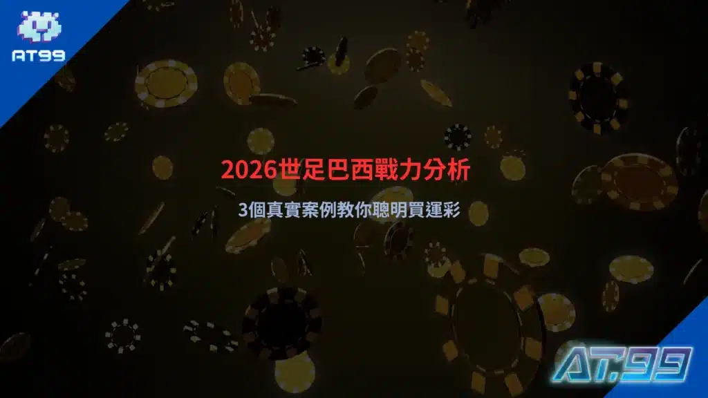 2026世足巴西戰力分析圖，3個真實案例解析運彩投注技巧與比賽預測重點
