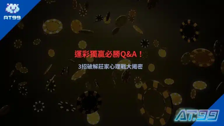 運彩獨贏玩法解析畫面,說明賠率判讀與心理戰觀察