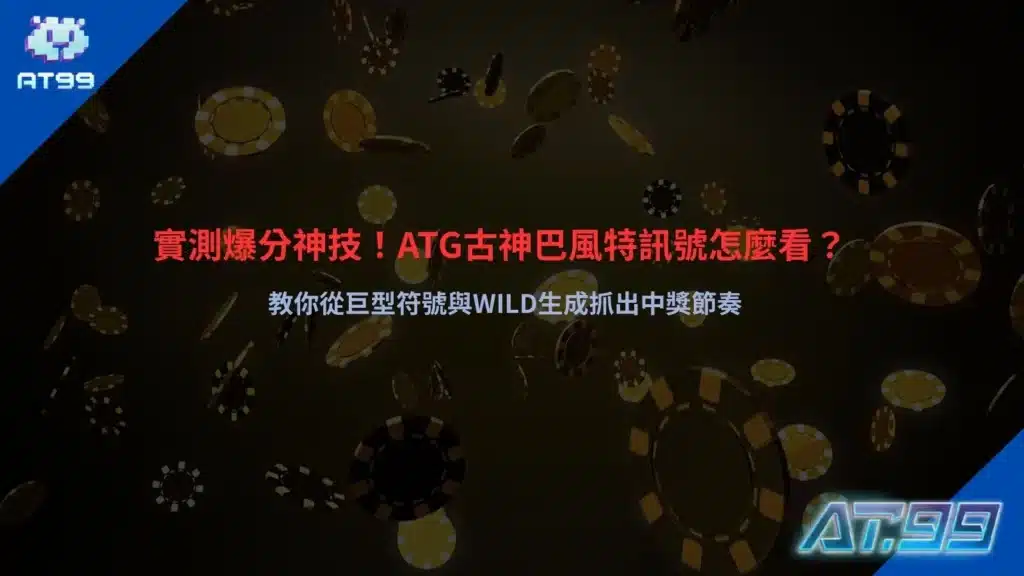 ATG古神巴風特訊號解析畫面，說明巨型符號與WILD生成對盤面節奏的影響
