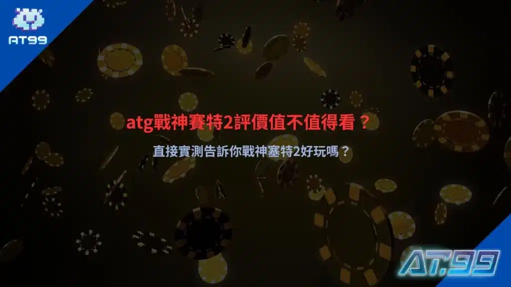 atg戰神賽特2評價實測畫面，解析玩法表現與實際遊戲體驗
