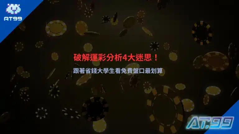 運彩分析教學圖,結合免費盤口、數據判讀與學生小額投注情境